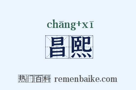 昌熙是什么意思的图片